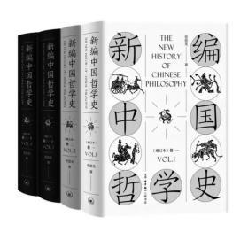 新编中国哲学史（增订本 全4册）