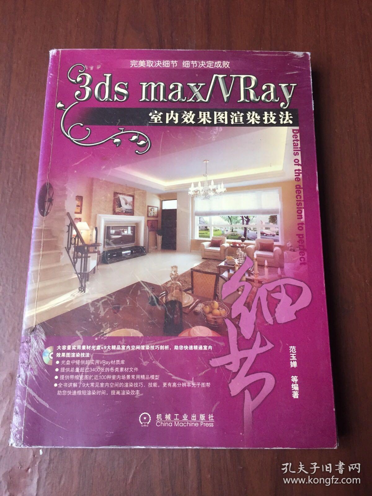 3ds max/vray 室内效果图渲染技法