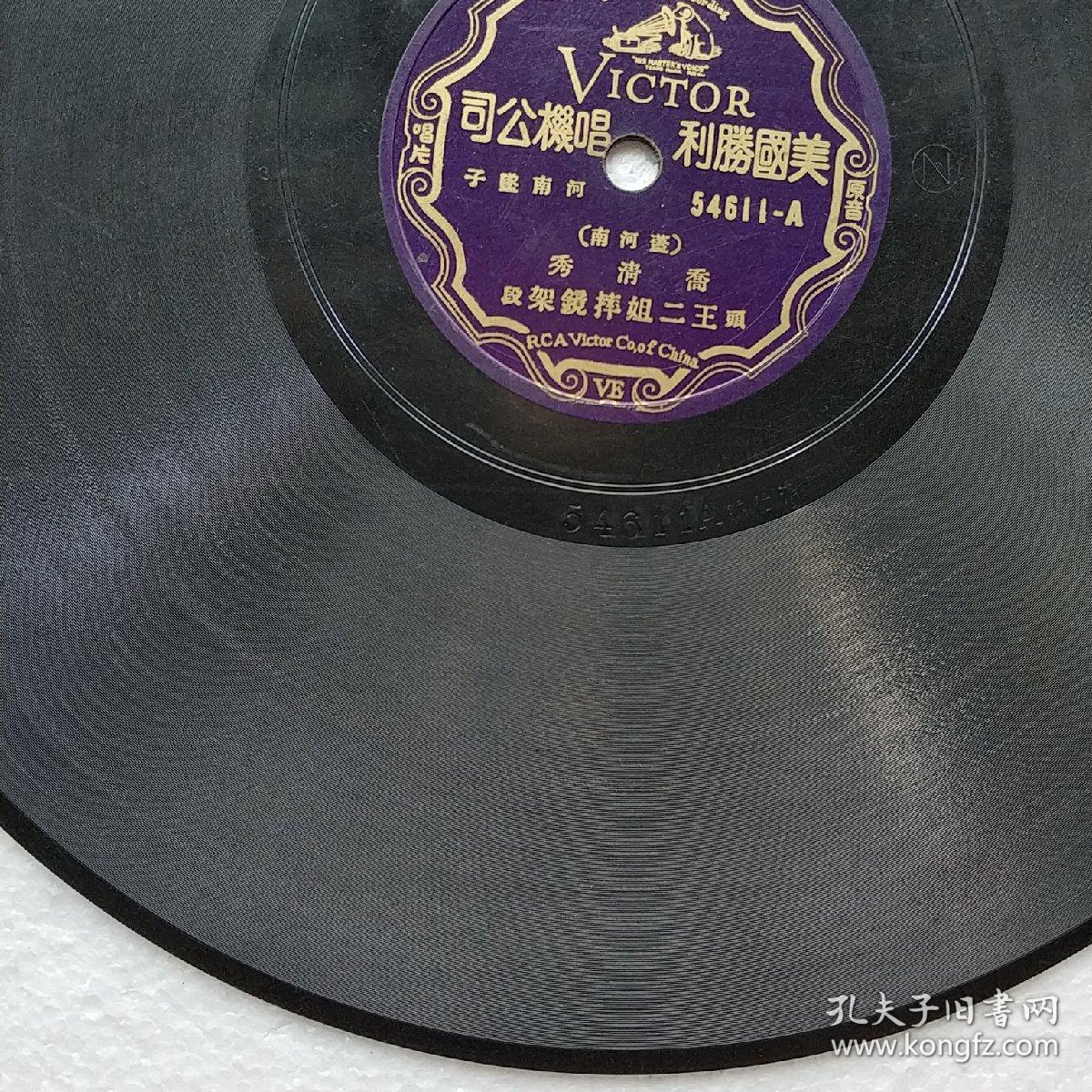 民国唱片 河南坠子 乔清秀(盖河南)《王二姐摔镜架》(1.2段)c057