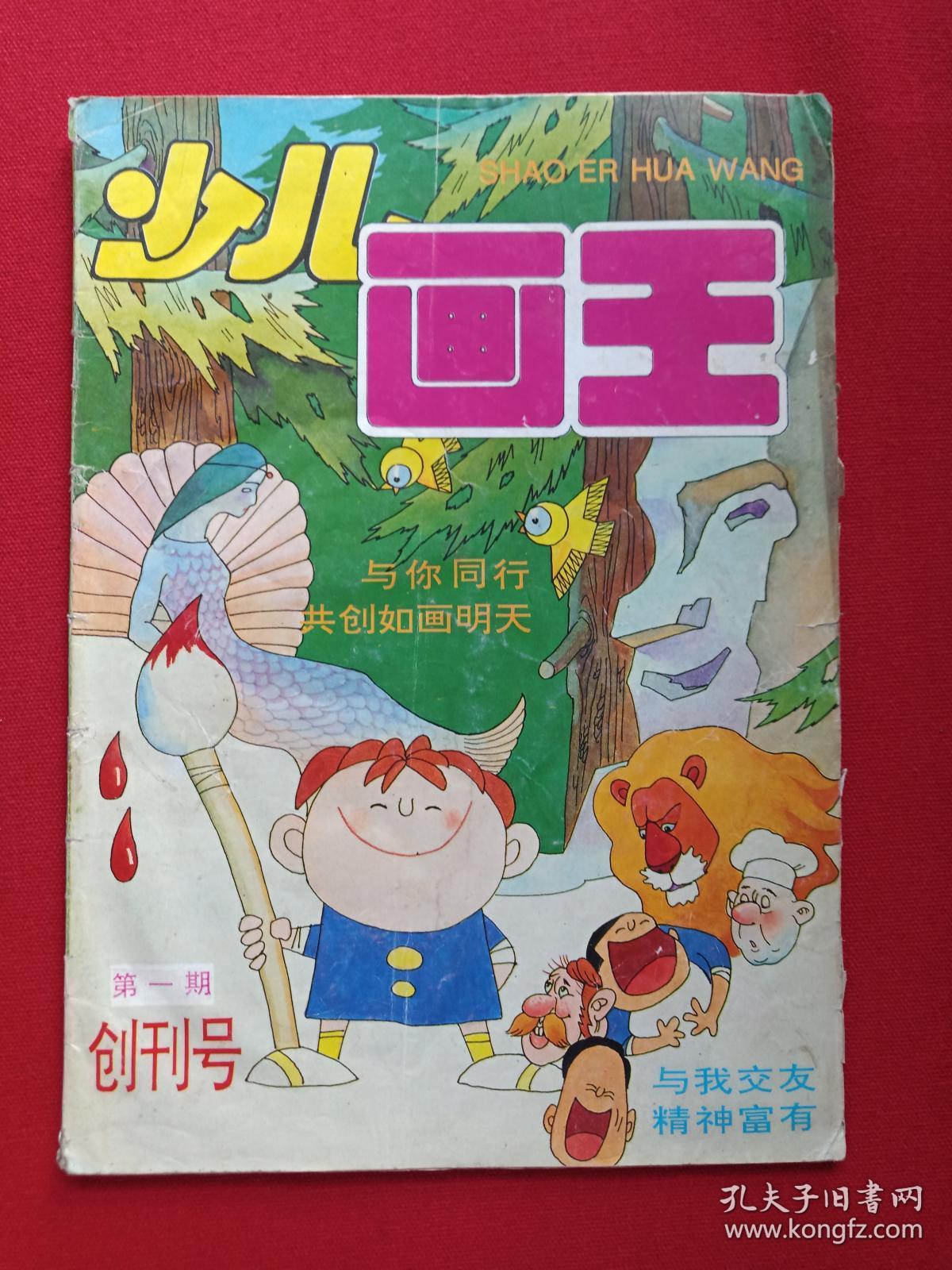 少儿画王【1996年创刊号】