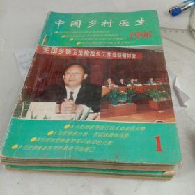 中国乡村医生（1996年共12期）