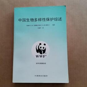 中国生物多样性保护综述
