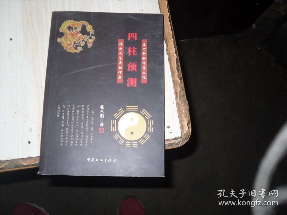 四柱预测 张永顺签名 644a