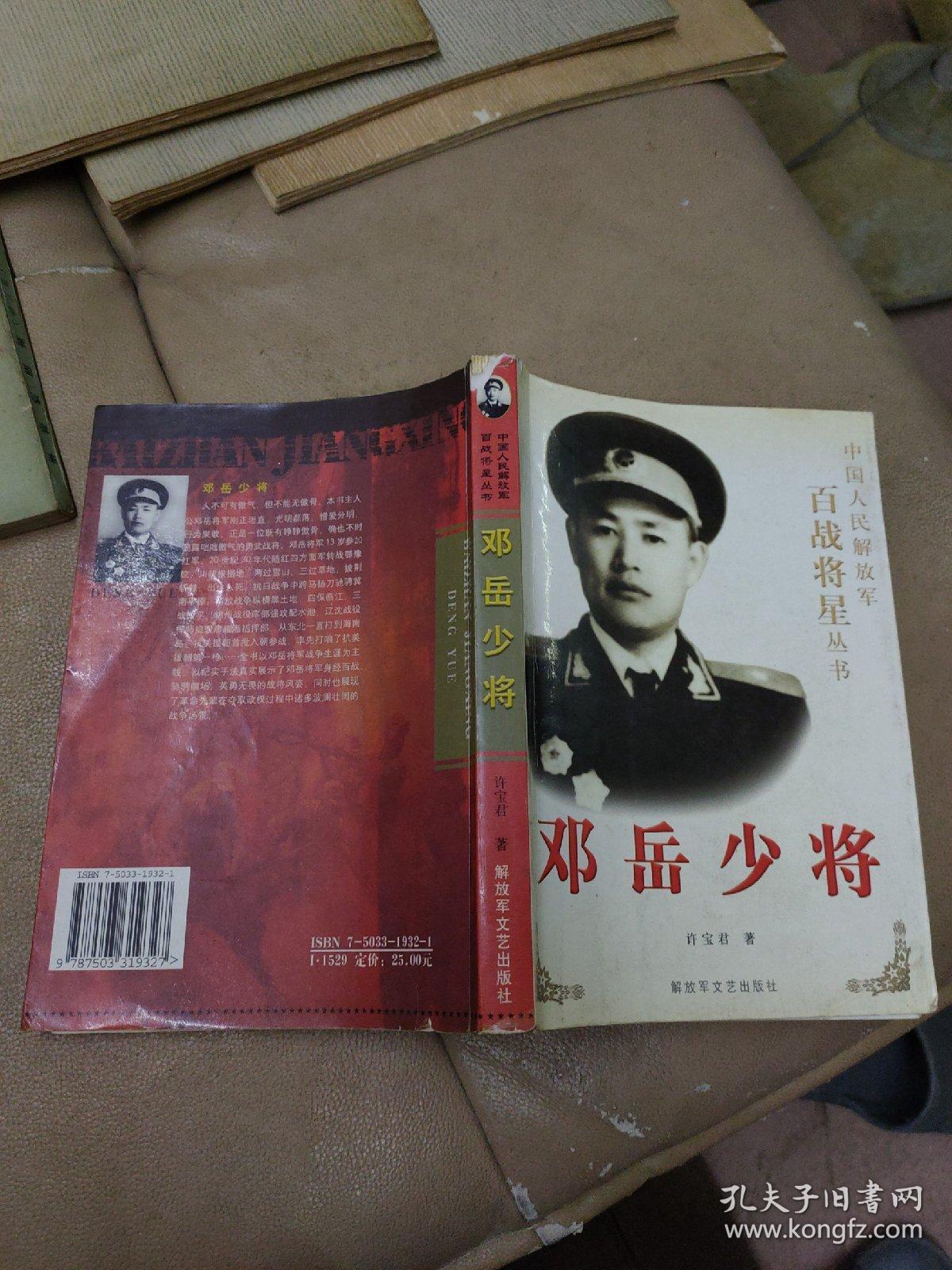 《邓岳少将》