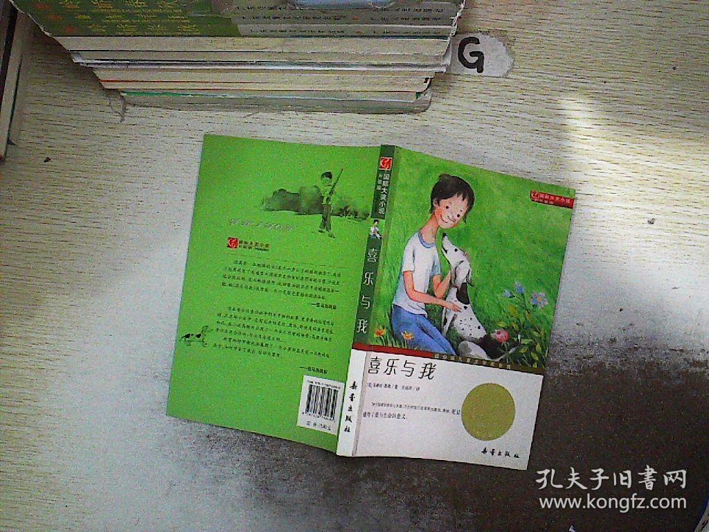 国际大奖小说(升级版):喜乐与我.