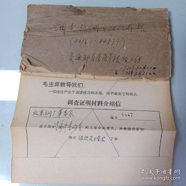 交通直属房产段政工组，调查证明介绍信存根作者：不详出版社：不详出版
