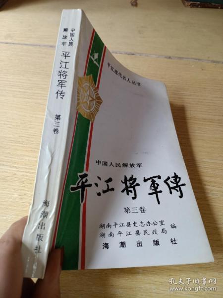 平江 将军 传第三卷