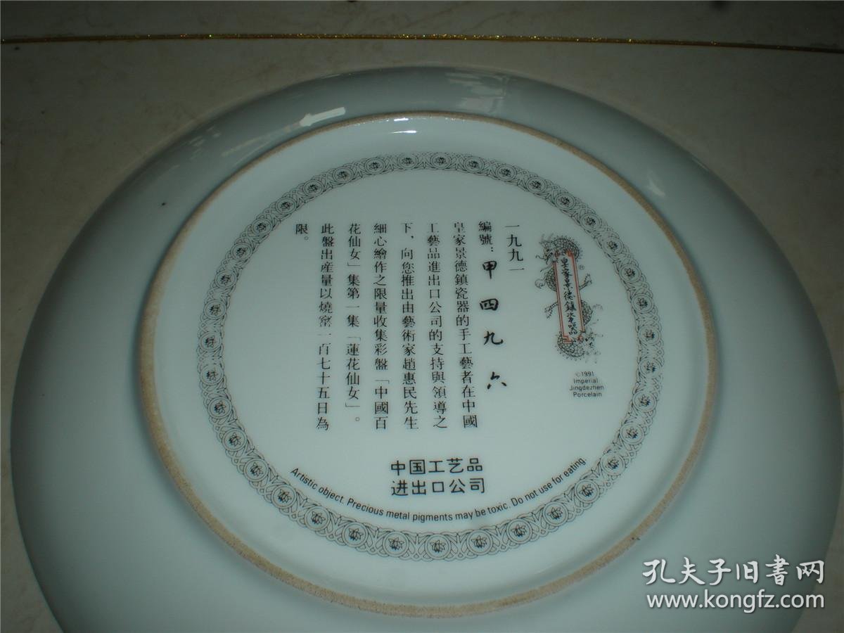 中国百花仙女第一集莲花仙女盘子(赵惠民绘制)