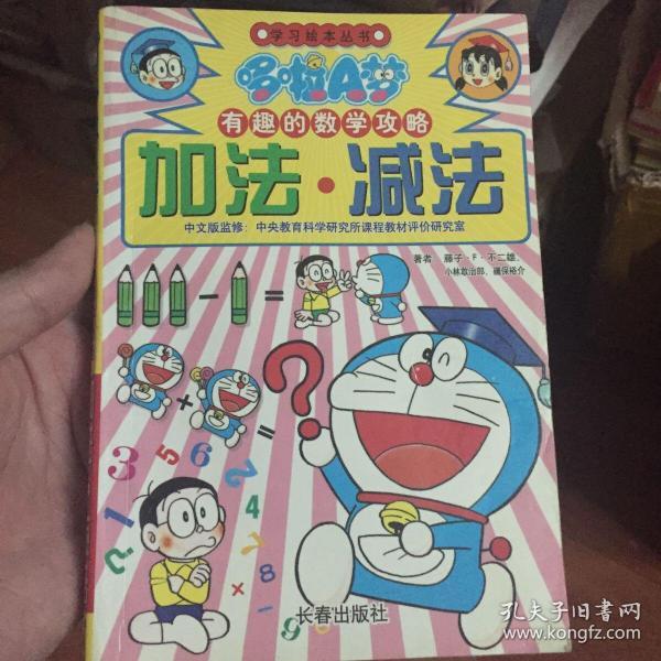 哆啦a梦有趣的数学攻略加法减法 孔夫子旧书网