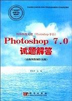 图形图像处理(PHOTOSHOP平台)photoshop7.0试题解答