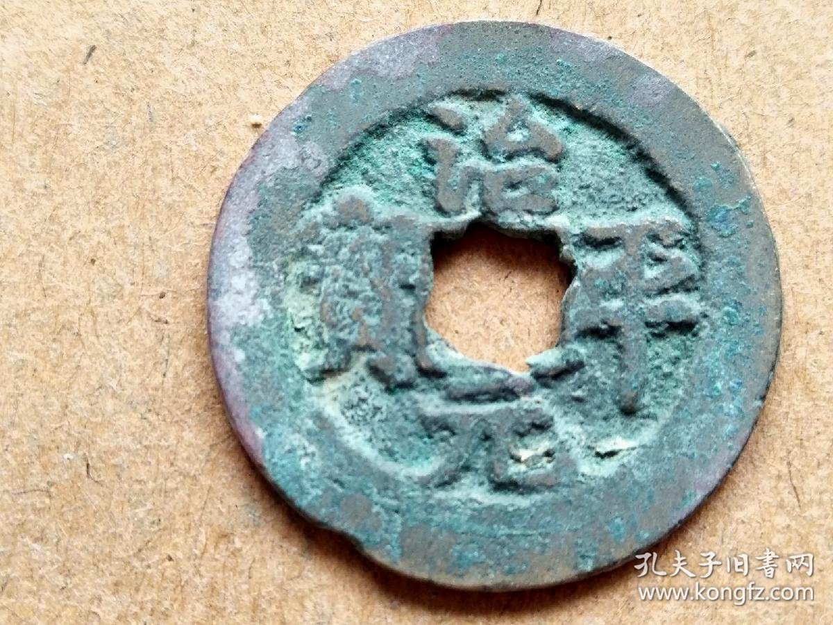 39 北宋:英宗【治平元宝】楷书小平钱 北宋朝古铜钱铜币古玩收藏保真