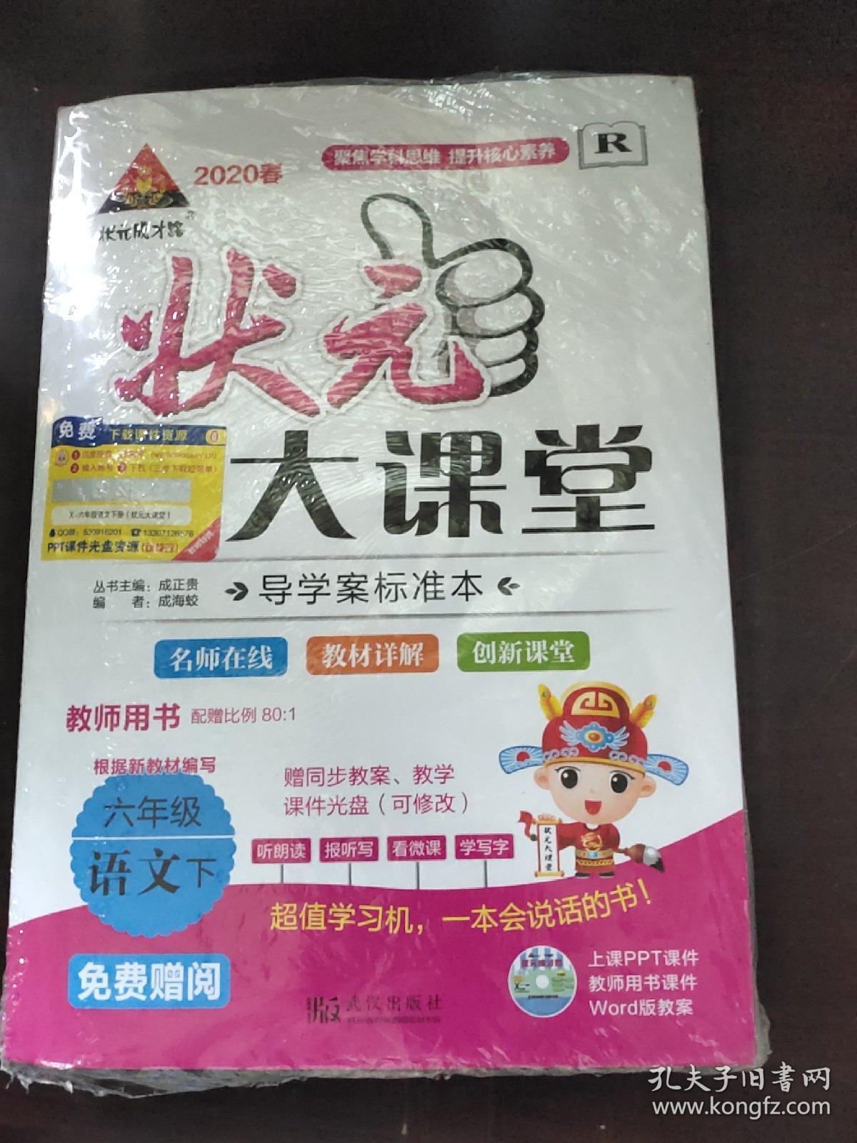 2020 状元大课堂 语文六年级 下_不祥_孔夫子旧书网