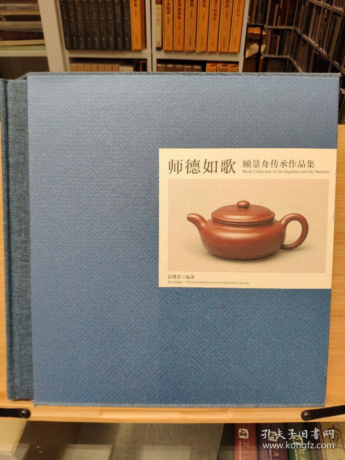 师德如歌 顾景舟传承作品集 孔夫子旧书网