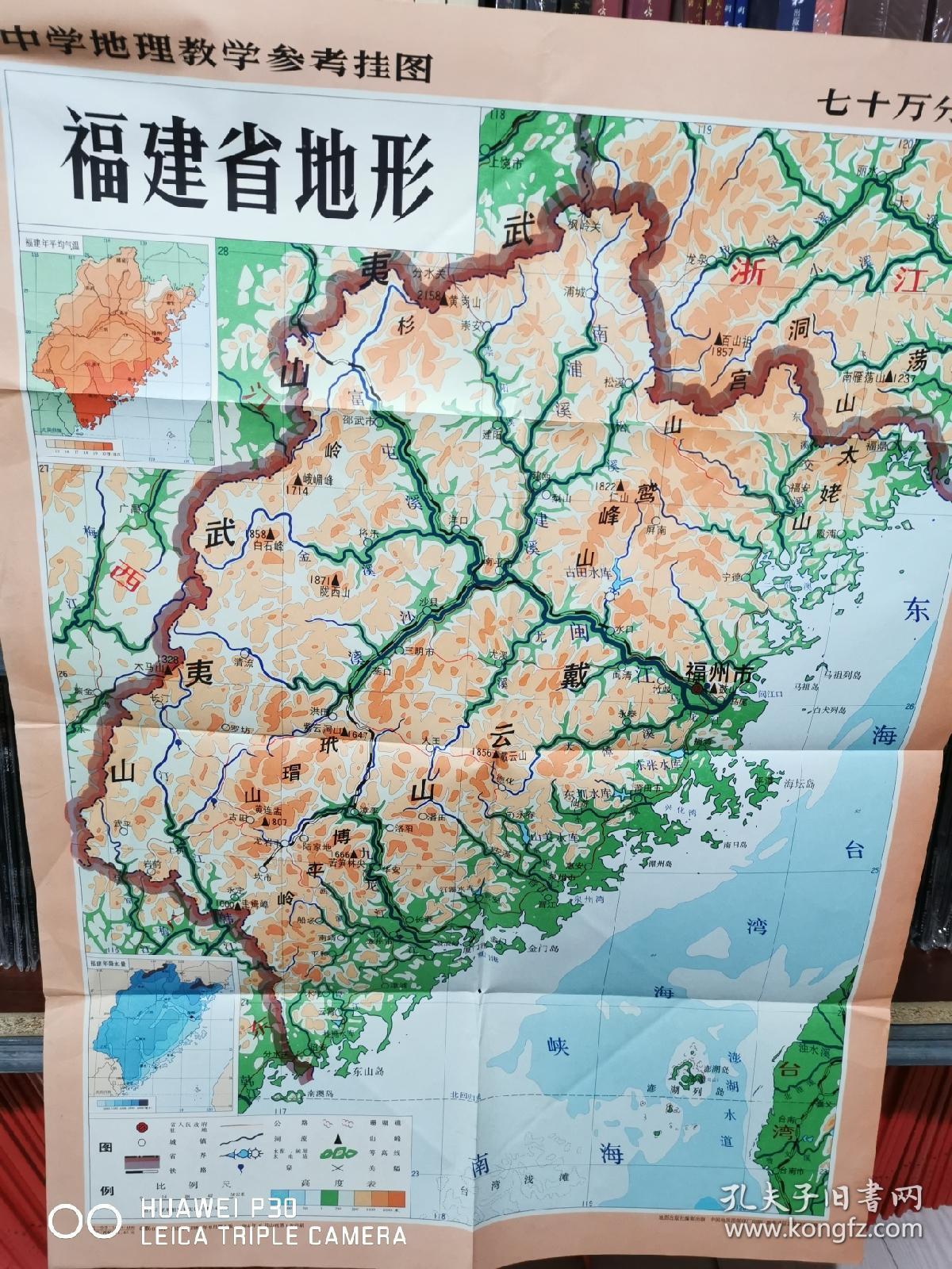 中学地理教学参考挂图福建省地形