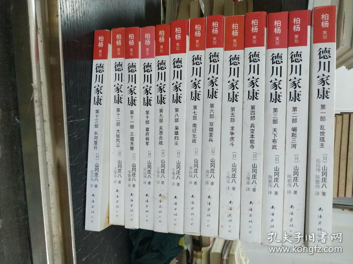 德川家康(全集)(套装共13册)2008年印