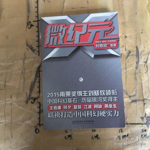 微纪元:微时代纳米人主宰地球