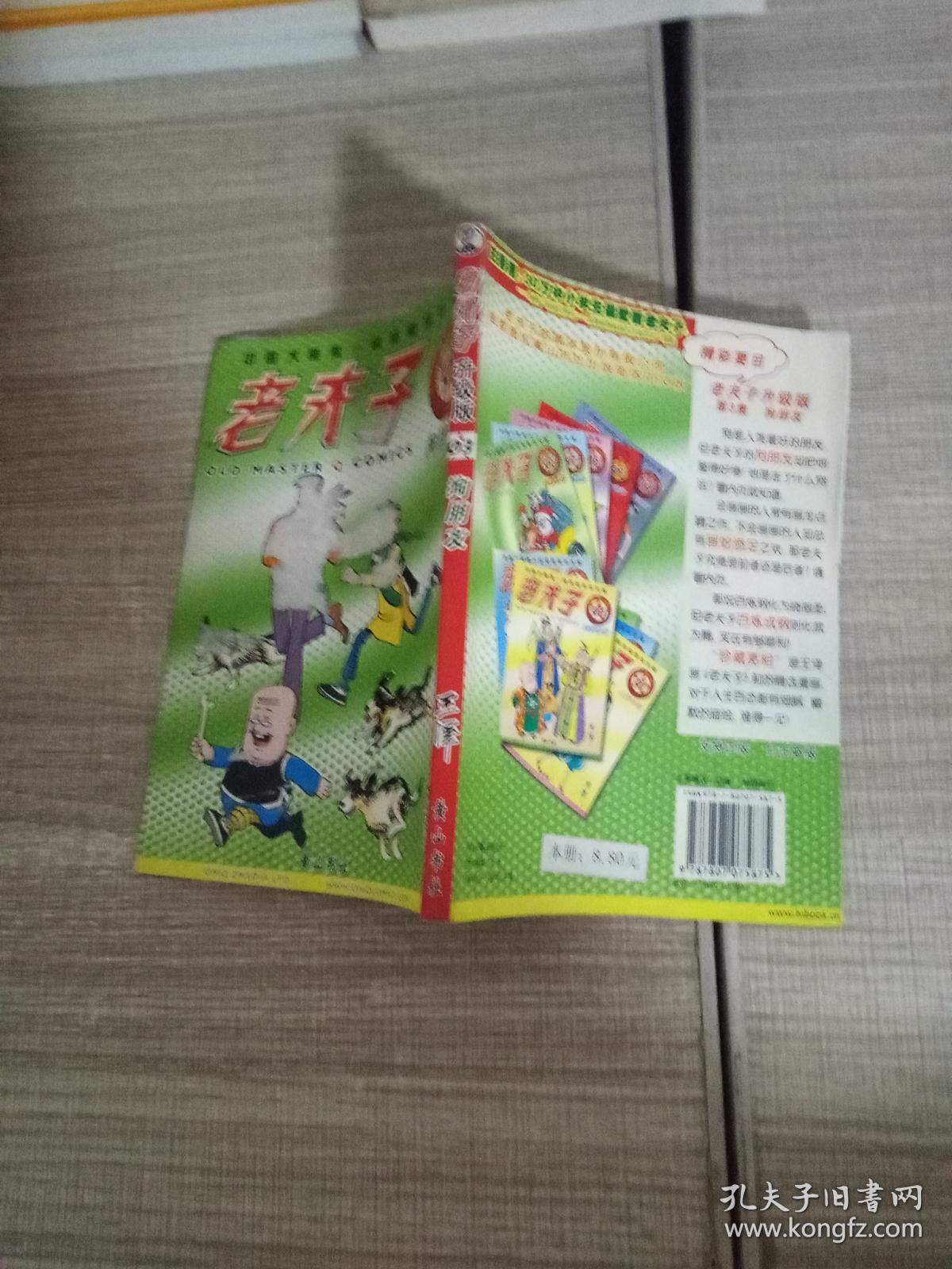 老夫子3:狗朋友