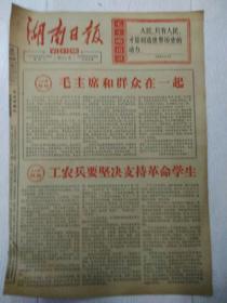 文革报纸湖南日报1966年8月24日（8开四版）
毛主席和群众在一起；
