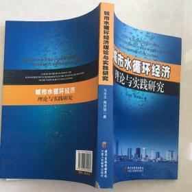 城市水循环经济理论与实践研究