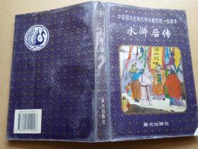 中国四大古典文学名著后传▪绘画本：水浒后传（连环画97年1版1印）
