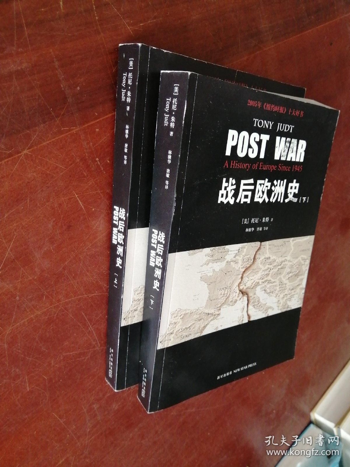 战后欧洲史 上下册