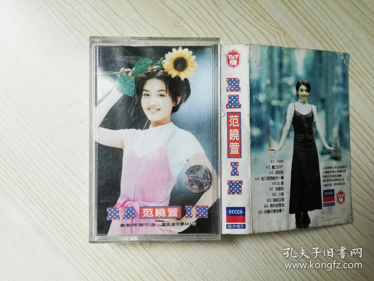 怀旧老磁带范晓萱魔力深呼吸心动等10首附歌词