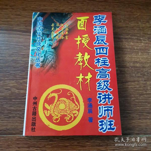[李涵辰 四柱高级班] 图书价格_书籍图片_网购评论_孔夫子旧书网