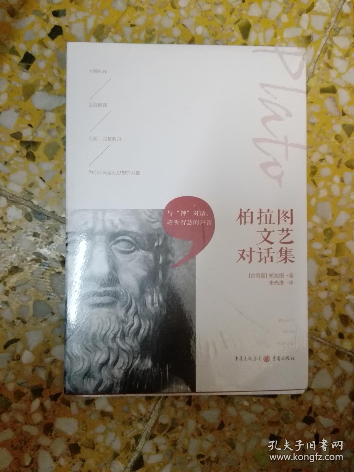 柏拉图文艺对话集