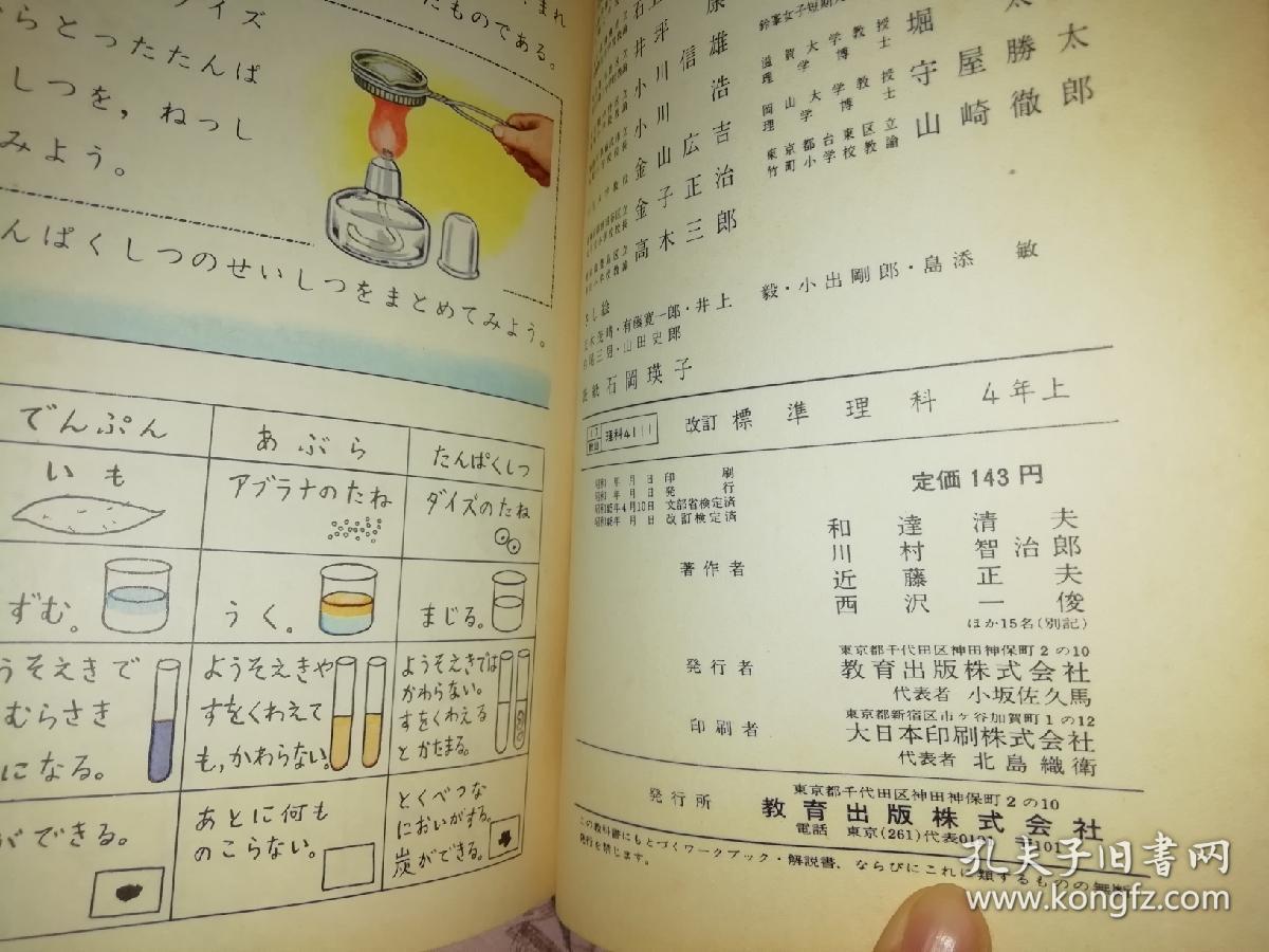 标准理科 改订 教科书 教育出版株式会社 4年上,下