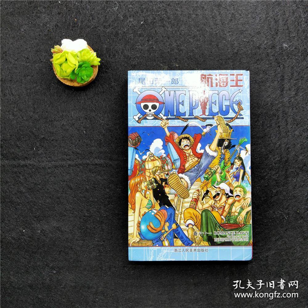 航海王 卷六十一 前往新世界冒险的黎明海贼王one Piece 孔夫子旧书网 航海王 卷六十一 前往新世界冒险的黎明海贼王one Piece 孔夫子旧书网