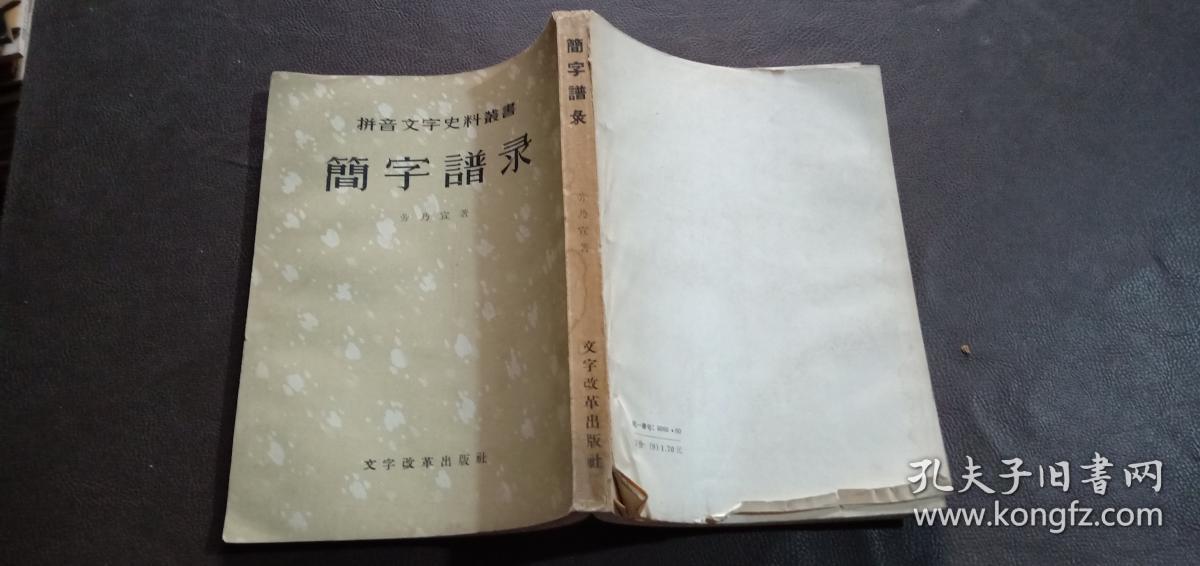 拼音文字史料丛书 简字谱录 影印本