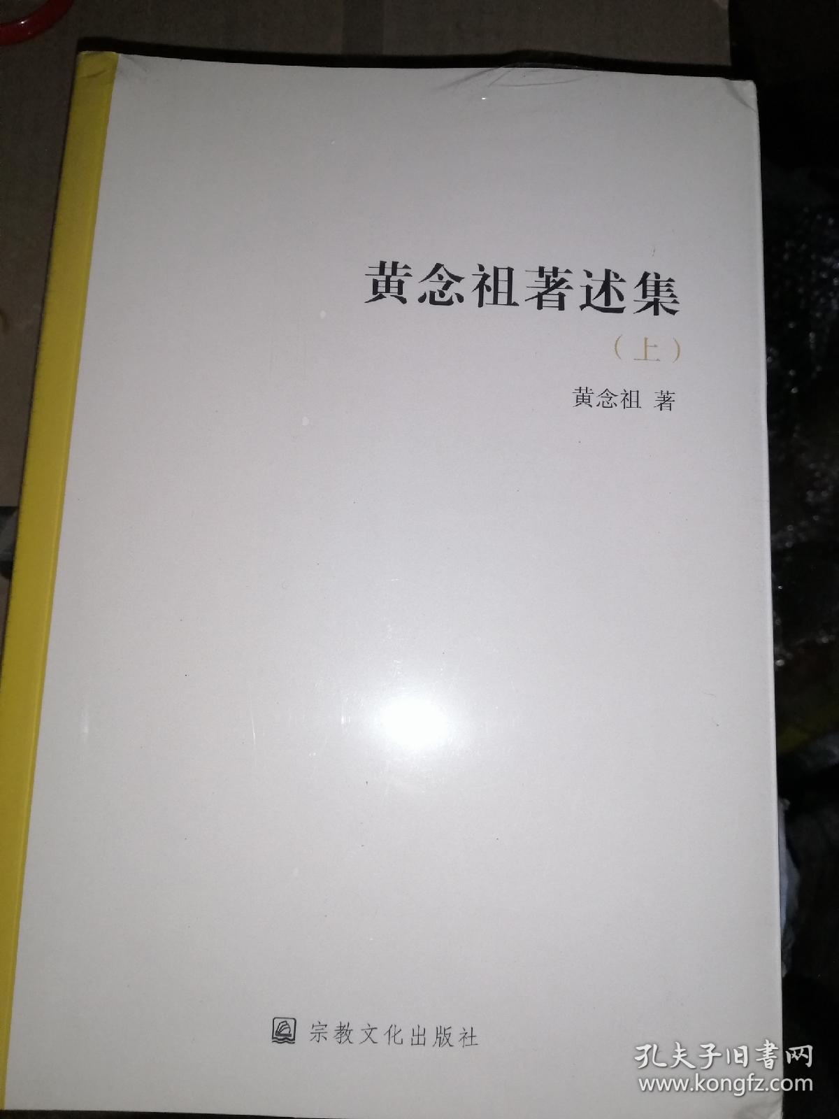 黄念祖著述集上中下三册