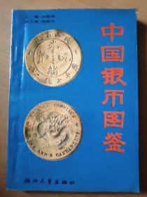 中国银币图签