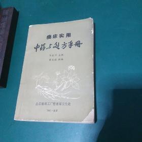 单.验方1500多个.临床实用中药与处方手册.中药500余味.性味.功能.主治.用量.处方.成分.药理作用.禁忌等，厚本446页中医药方验方收集精华总后勤部军医权威收录正版珍本品相完好干净无涂画，1981年北京版。