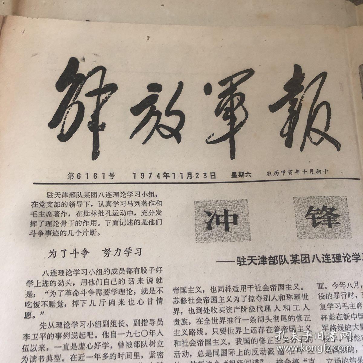解放军报(1974年11月23日)