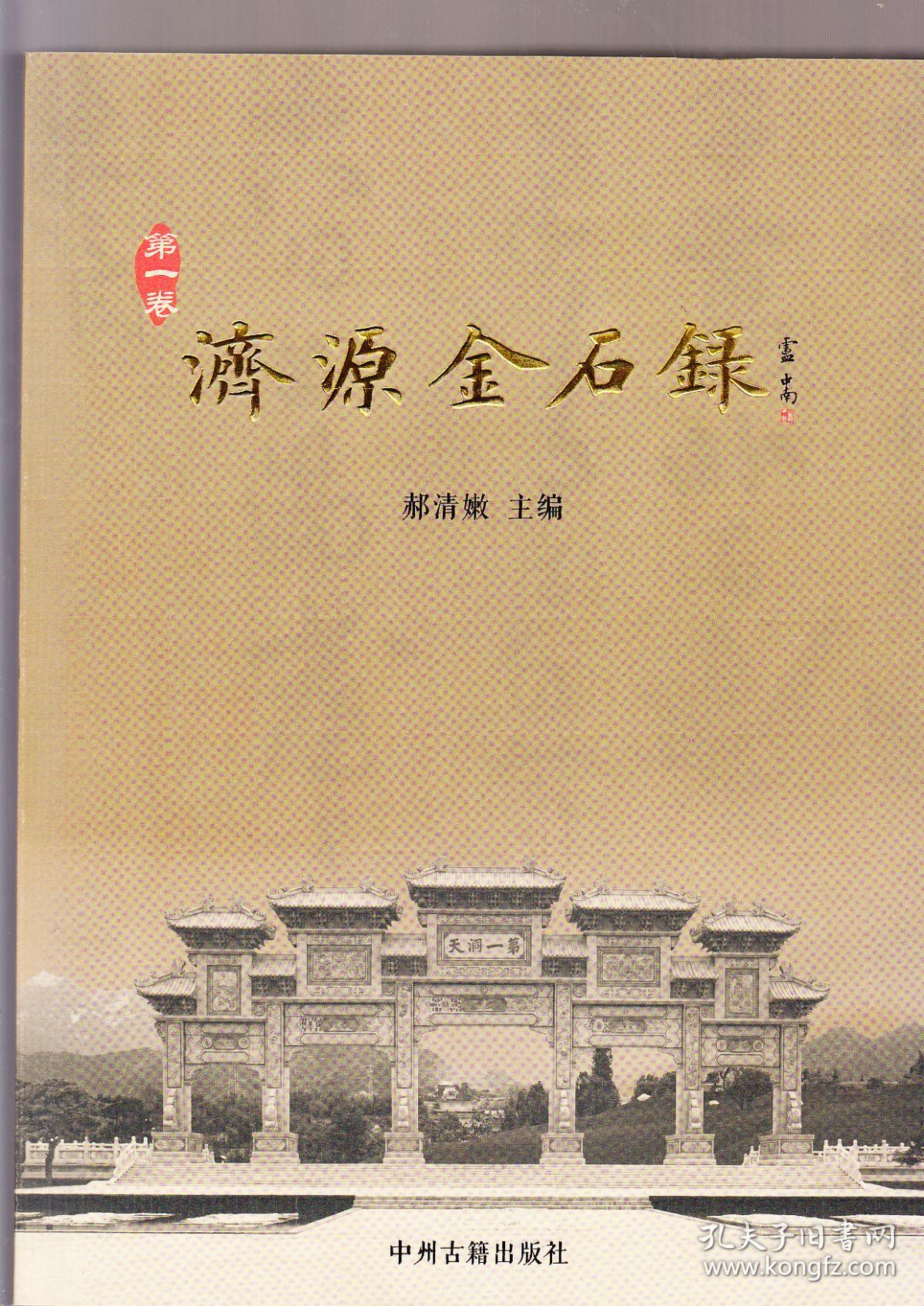 济源金石录(3册全,带硬纸盒,2019年1版1印)