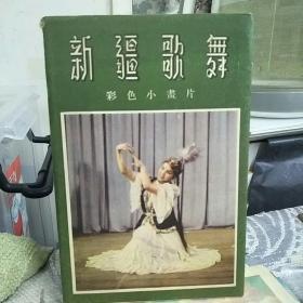 【57年一版一印8张】新疆歌舞彩色小画片