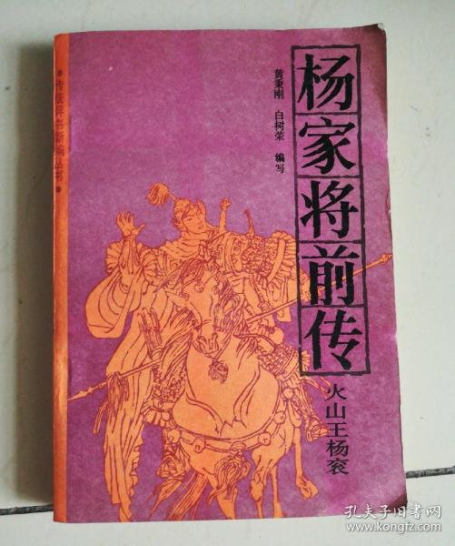 杨家将 前传(火山王杨衮)