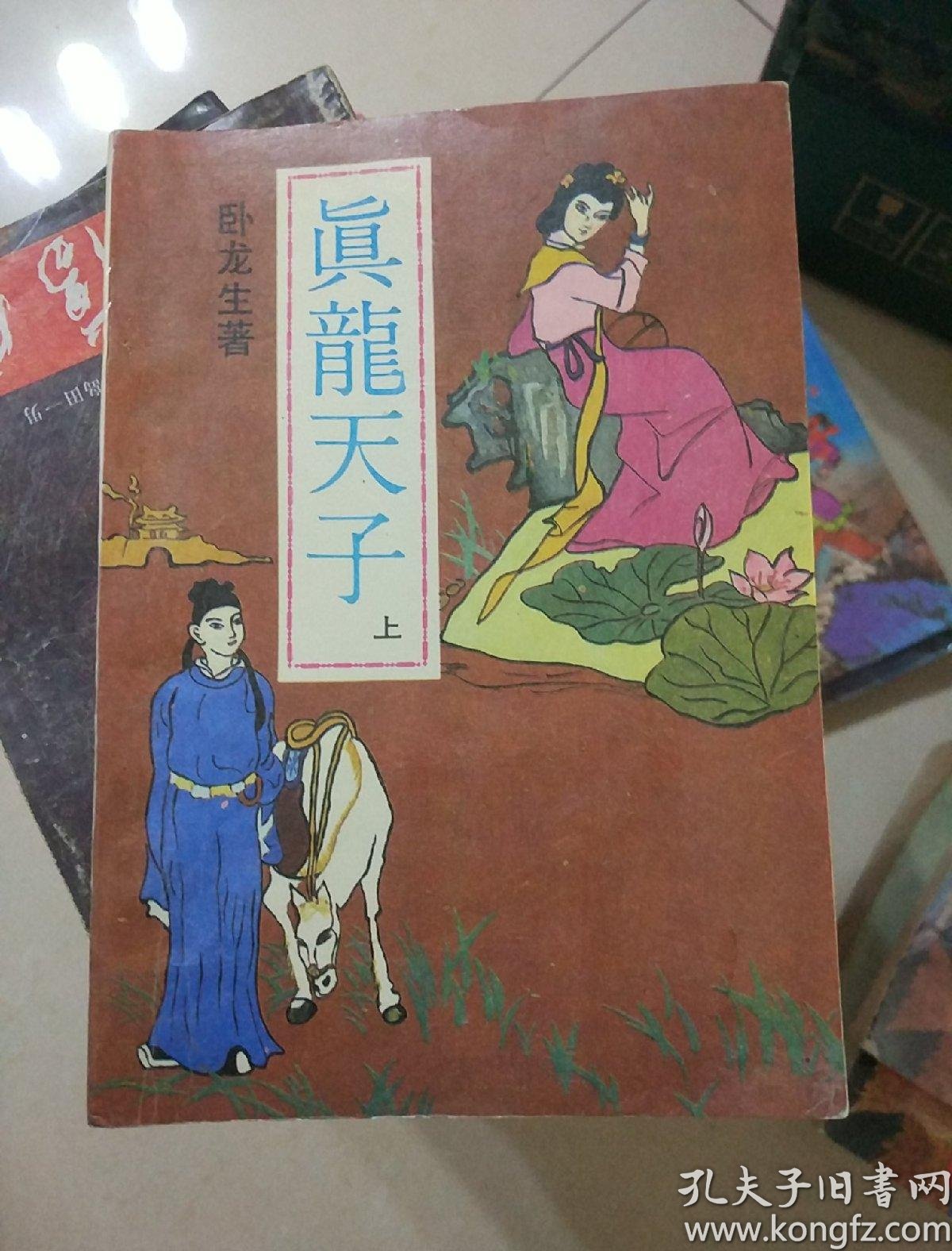 真龙天子(上中下)_卧龙生_孔夫子旧书网