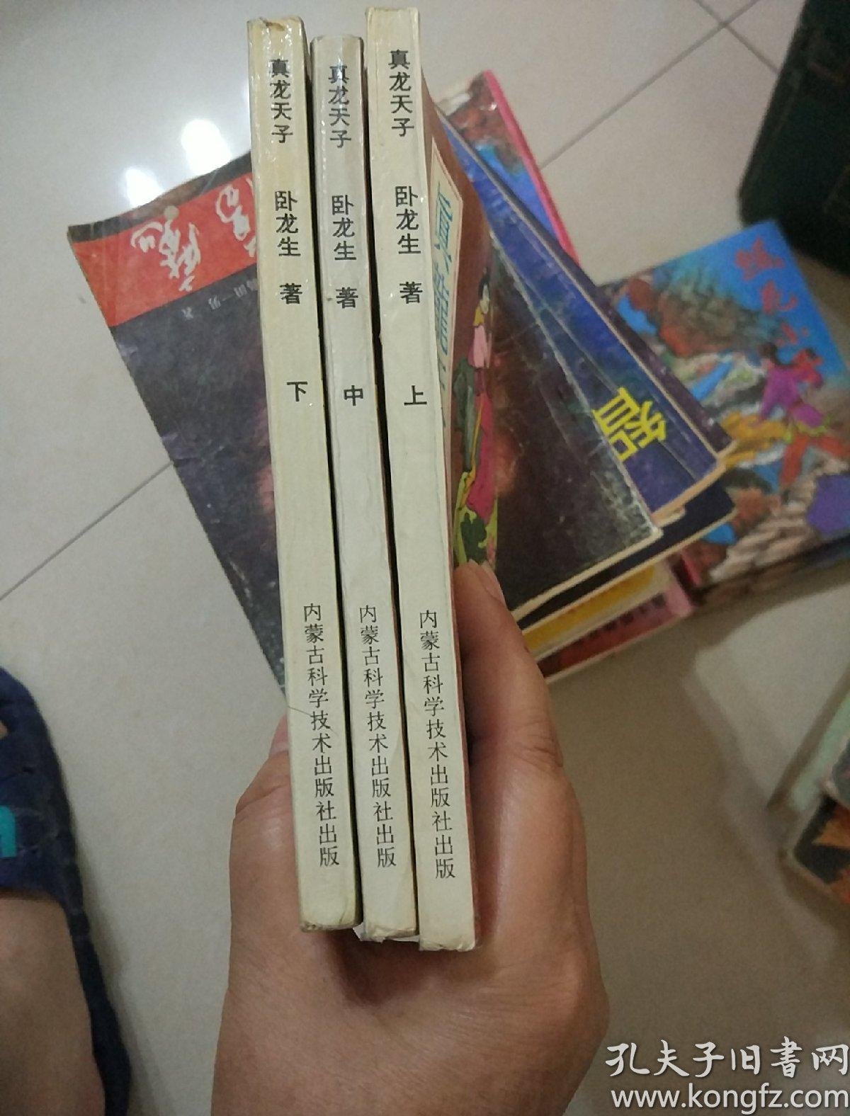 真龙天子(上中下)_卧龙生_孔夫子旧书网