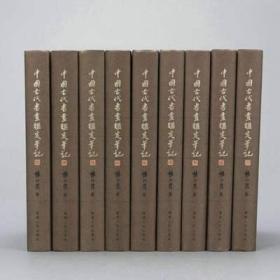 中国古代书画鉴定笔记（16开精装 全九册 原箱装）