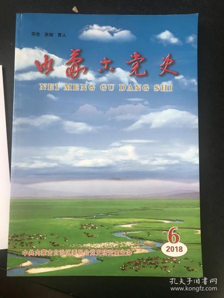 内蒙古党史【2018年6期【刊物【有装订孔】