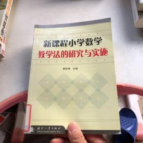 新课程小学数学教学法的研究与实施