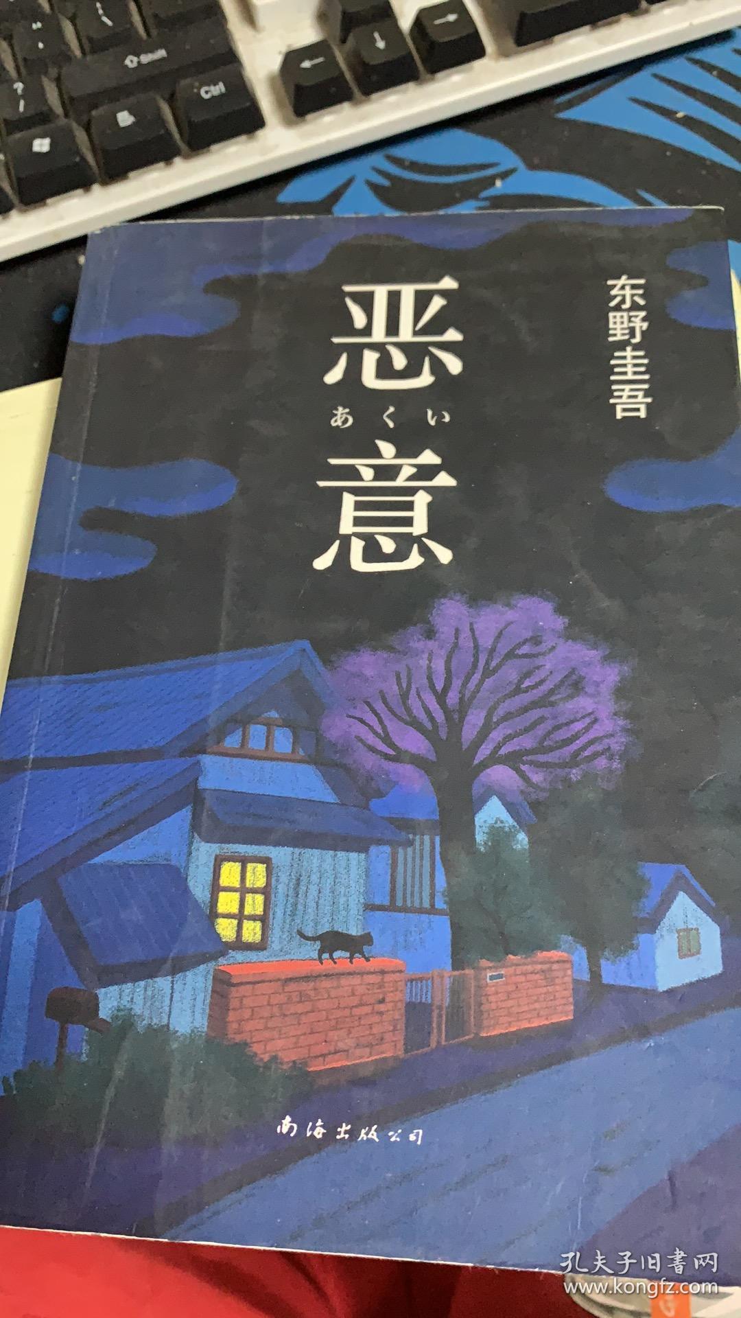 恶意:加贺探案集4