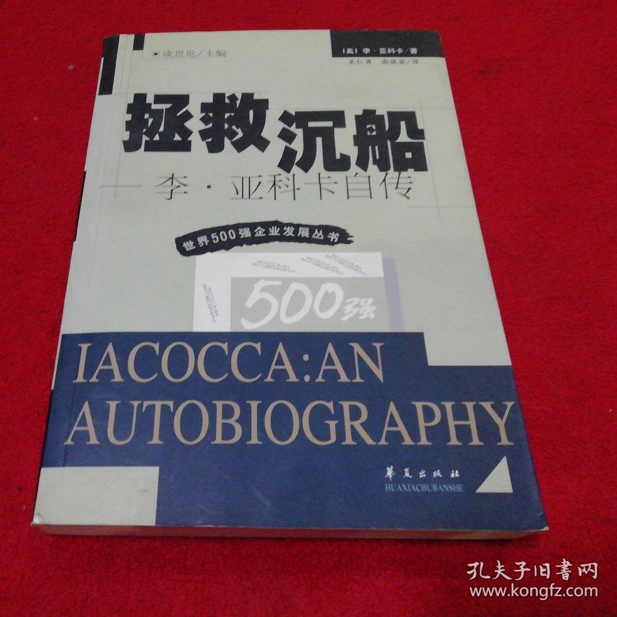 拯救沉船李亚科卡自传