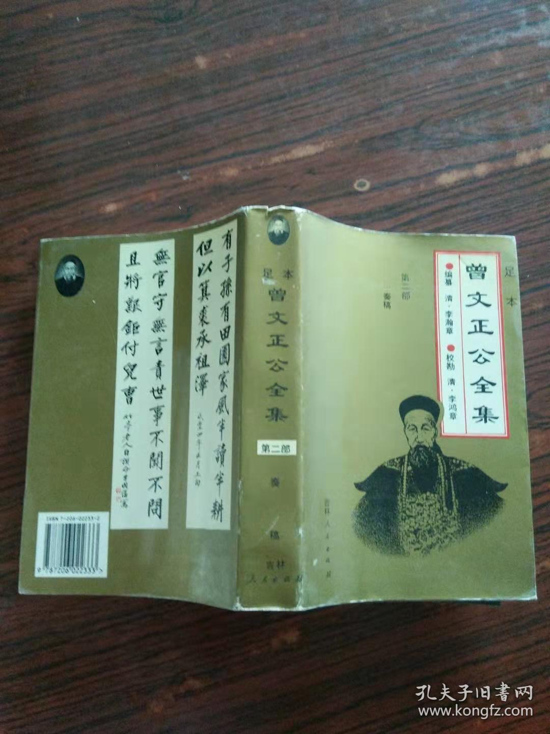 曾文正公全集——第二部:奏稿