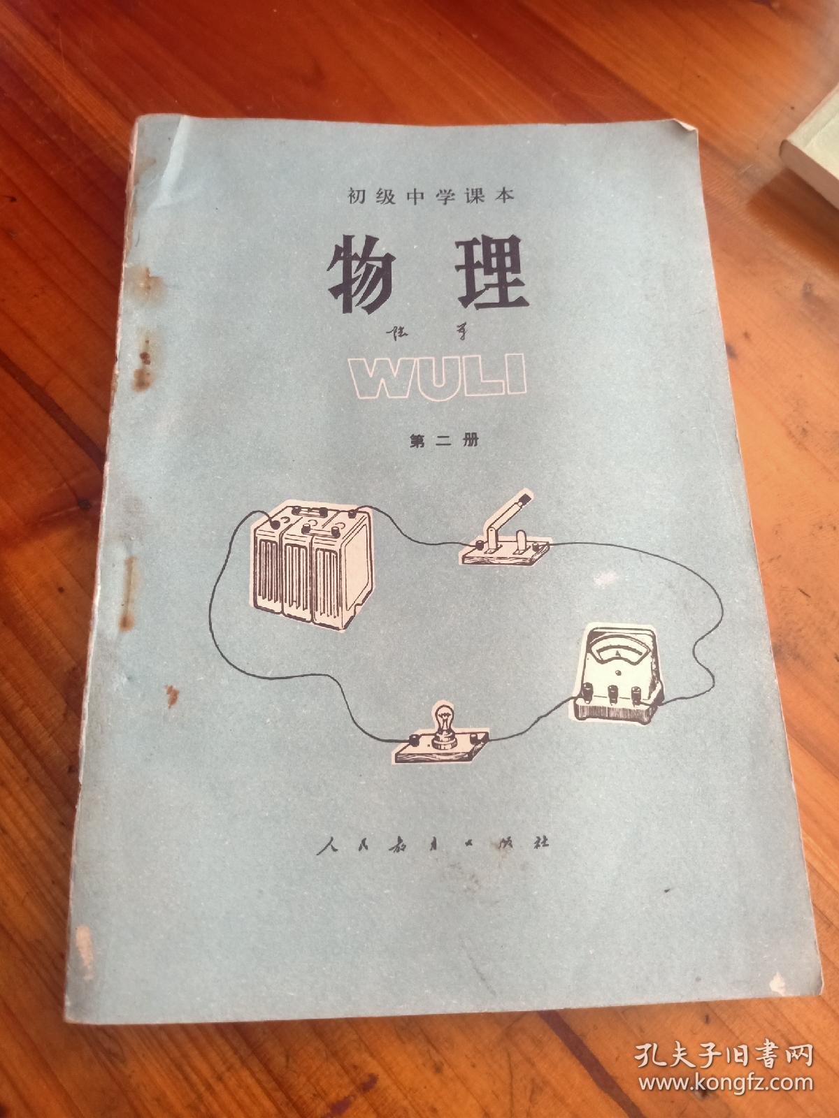 初级中学课本.物理.第二册