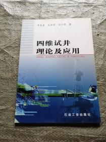 四维试井理论及应用