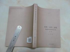 艺术美学文化 地域美术史研究论文集 第一辑