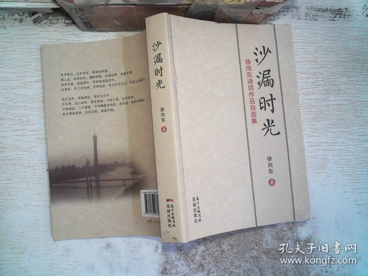 时光沙漏 : 徐向东诗词作品自选集